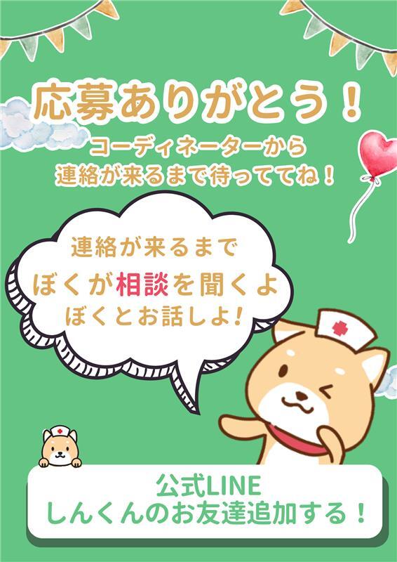 公式LINE しんくんのお友達追加する！ 応募ありがとう！コーディネーターから連絡が来るまで待っててね！