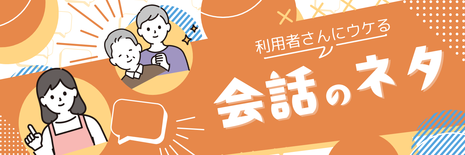 【すぐ役立つ】利用者さんにウケる会話のネタ！会話のコツ！