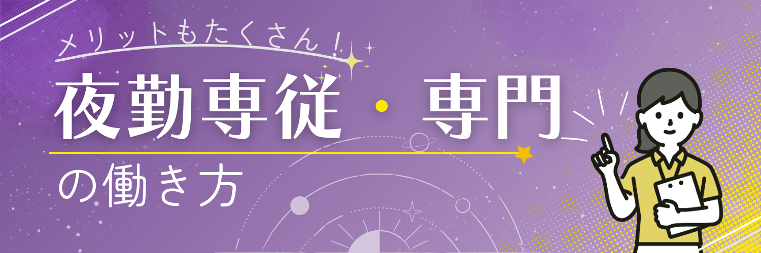 介護士の夜勤専従という働き方≪仕事内容やメリット≫