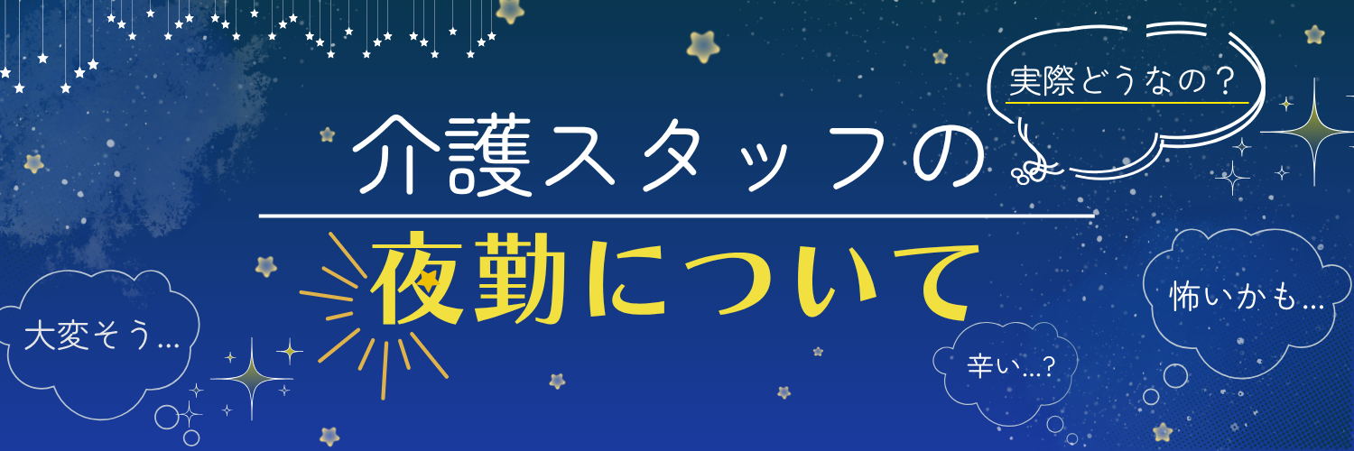 介護職の夜勤は大変？ツライ？【仕事内容・メリット】