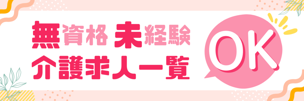 無資格未経験OK介護求人一覧