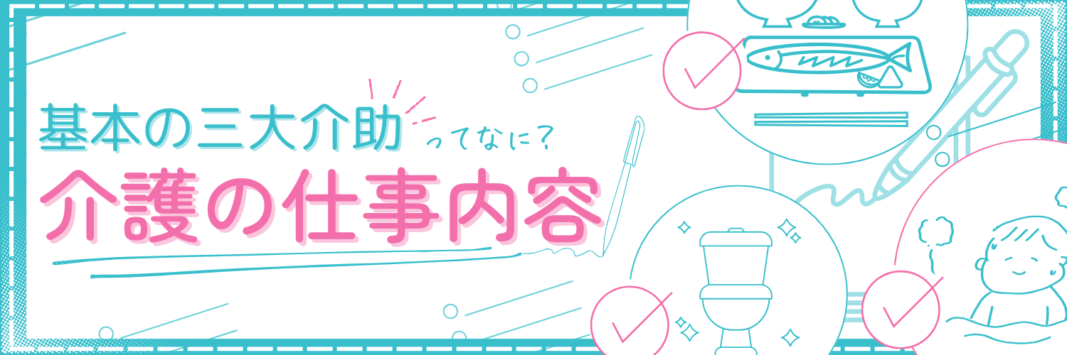 基本の三大介助ってなに？介護の仕事内容