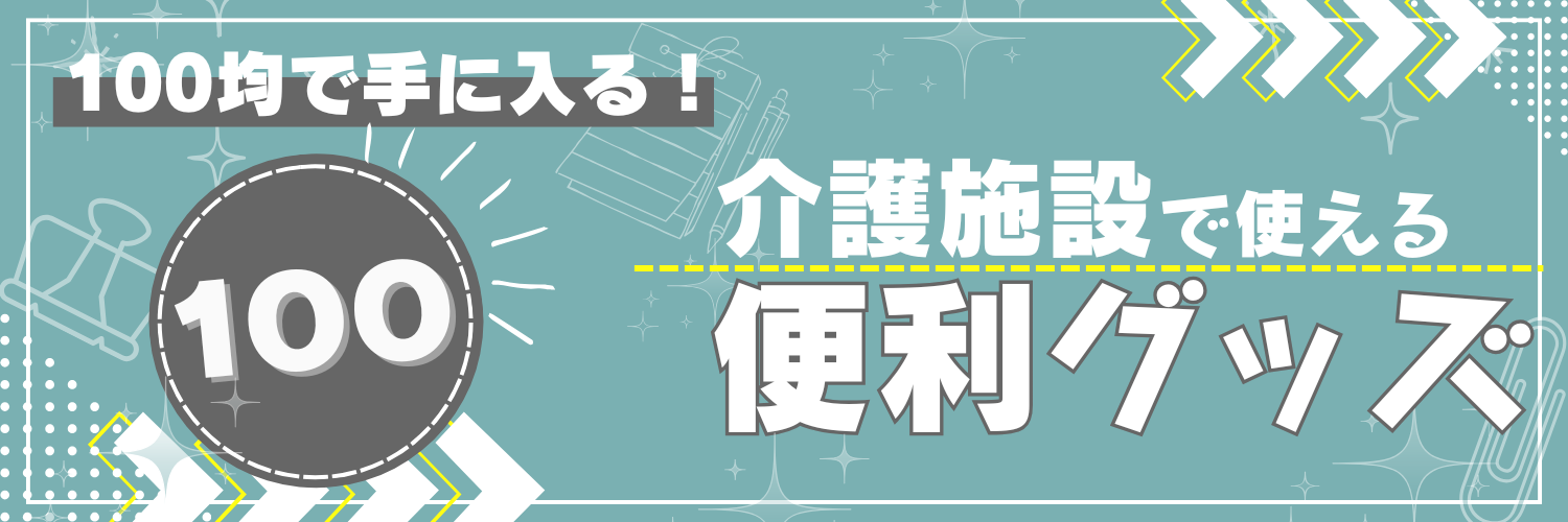 100均で手に入る！介護施設で使える便利グッズ