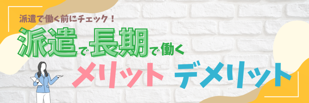 派遣で働く前にチェック！長期派遣とは？【派遣で長期で働くメリット・デメリット】をご紹介！おススメ求人情報も！