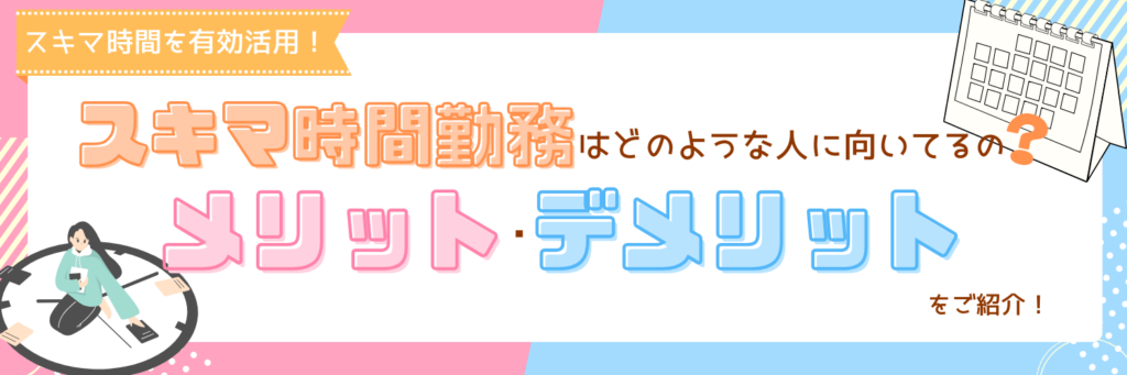 スキマ時間を有効活用！【隙間時間勤務はどのような人に向いてるの？】メリット・デメリットをご紹介！オススメ求人も！