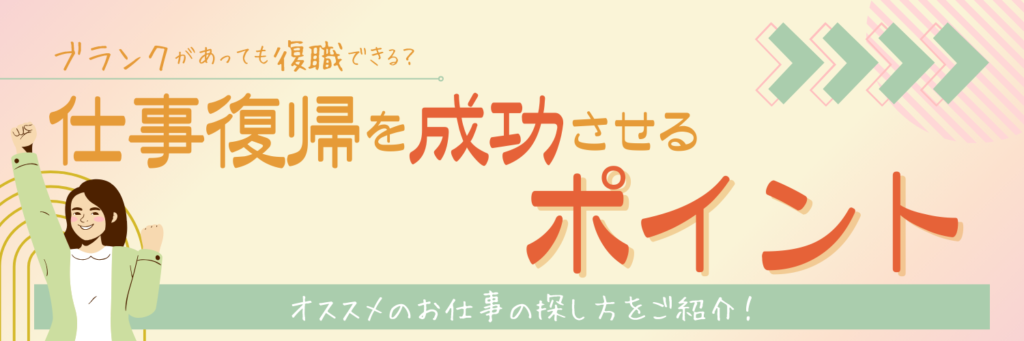 ブランクがあっても復職できる？【仕事復帰を成功させるポイント】オススメのお仕事の探し方をご紹介！