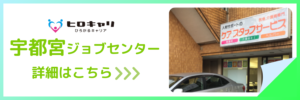 宇都宮ジョブセンター詳細はこちら