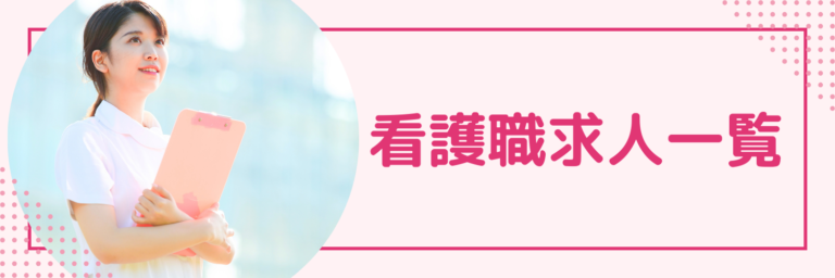 函館 看護求人