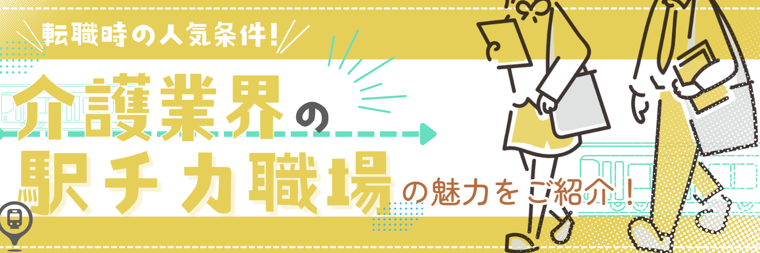 転職時の人気条件「エキチカ」の魅力をご紹介！