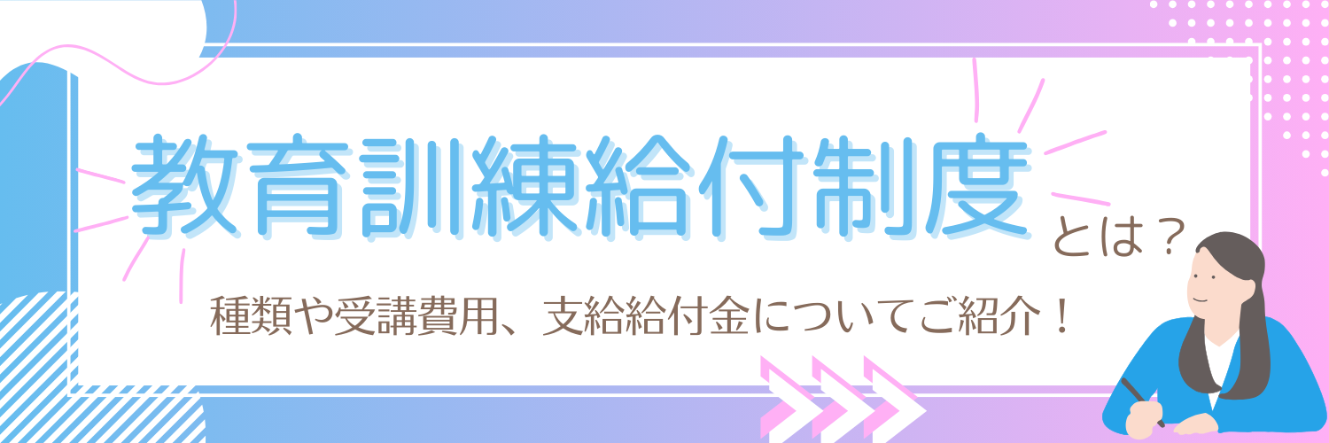 教育訓練給付制度とは？