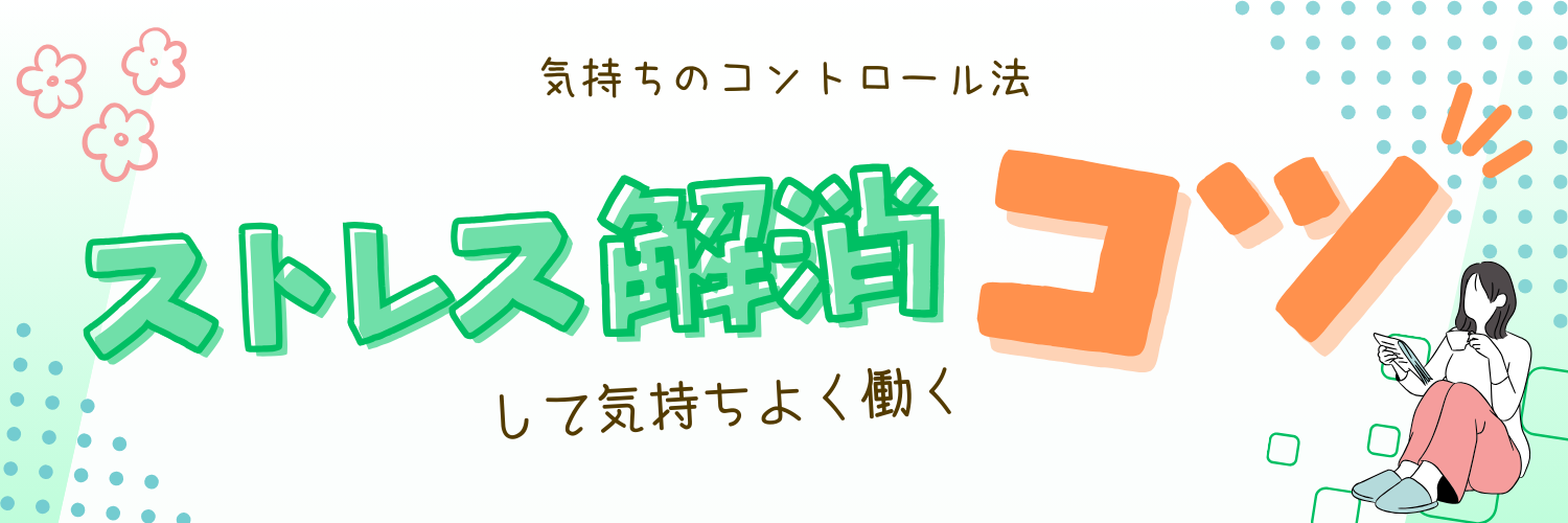 気持ちのコントロール法！ストレス解消して気持ちよく働くコツ！