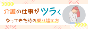 介護の仕事がツラくなってきた時