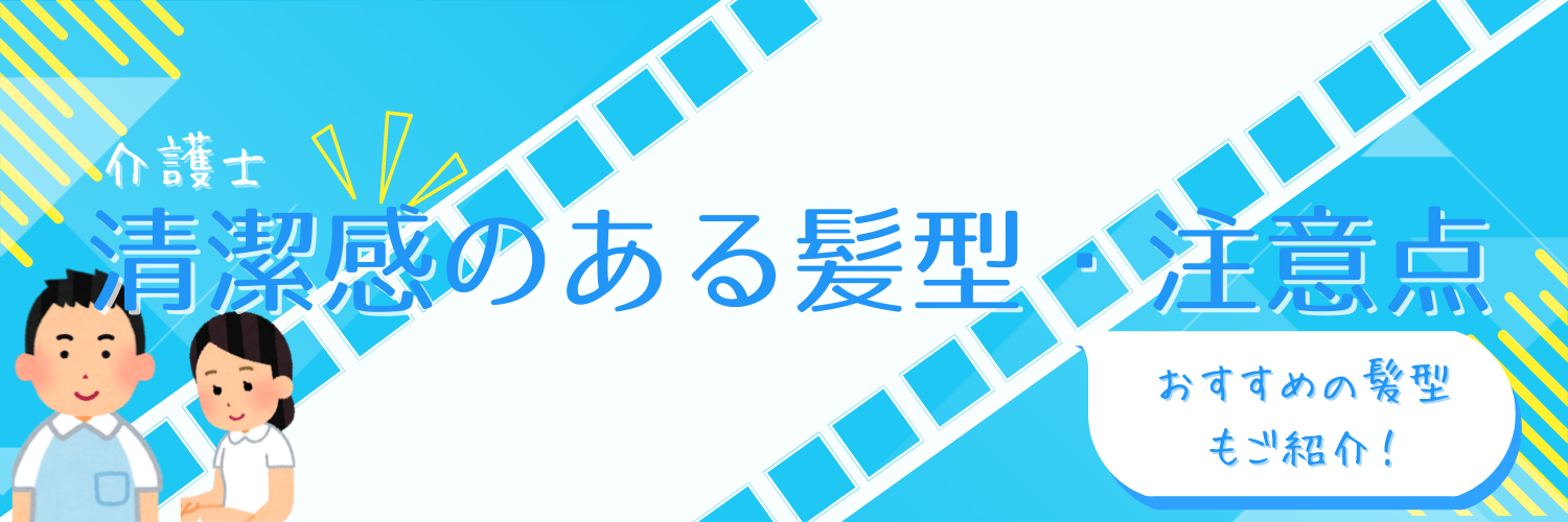 清潔感のある髪型・注意点