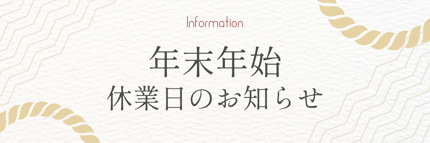 2024年末年始休業のお知らせ