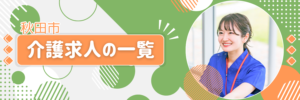 秋田市介護職求人の一覧