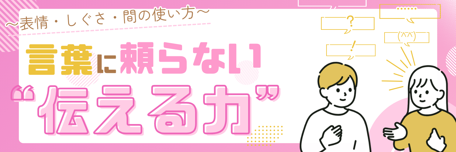言葉に頼らない“伝える力”