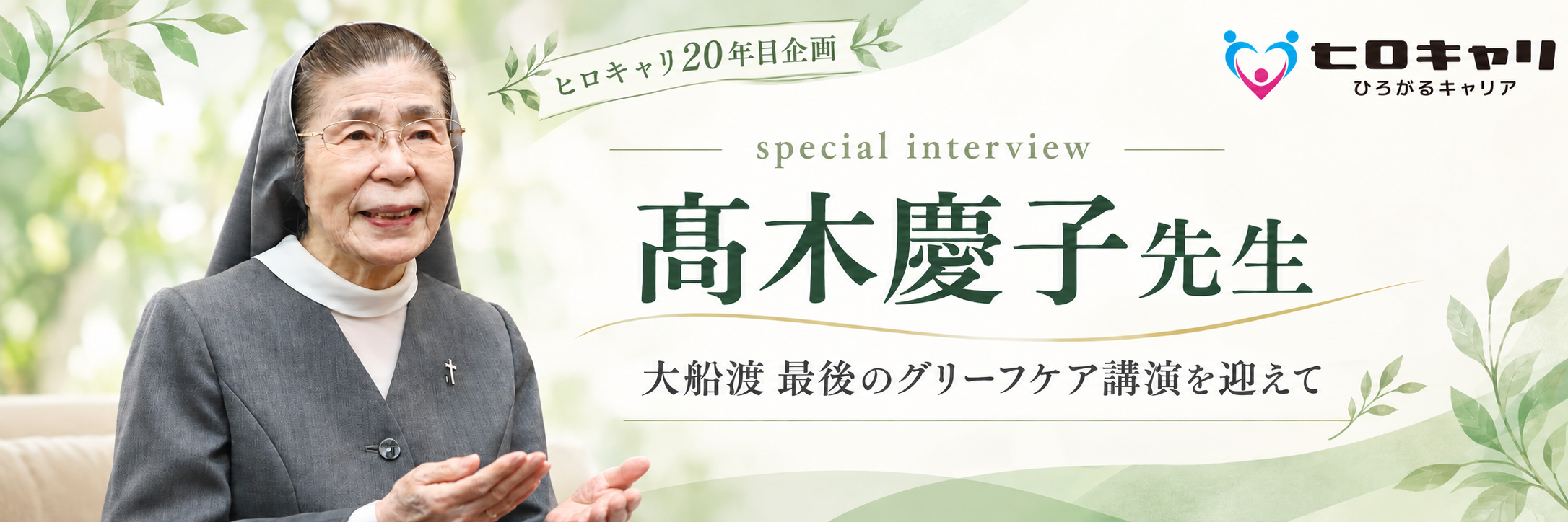 ヒロキャリ20年目企画！髙木慶子先生インタビュー【大船渡 最後のグリーフケア講演を迎えて】